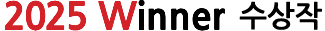 2025 winner 수상작