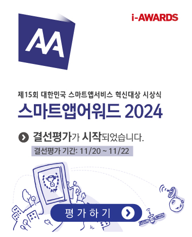 스마트앱어워드 2024 결선평가