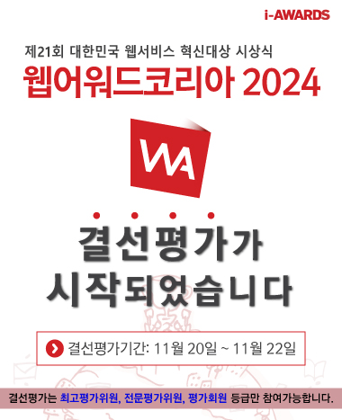 웹어워드코리아 2024 결선평가