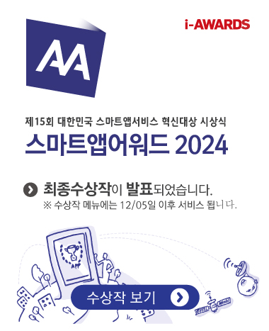 스마트앱어워드 2024 수상작발표